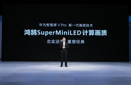 “不仅仅是电视” 华为智慧屏V Pro正式发布 售价10999元起