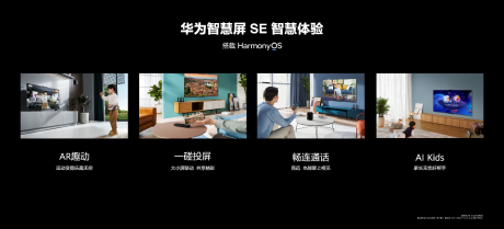性能越级音画出色 华为智慧屏SE系列新品发布1699元起