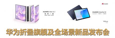 华为折叠旗舰及全场景新品发布会 TechDay专题报道