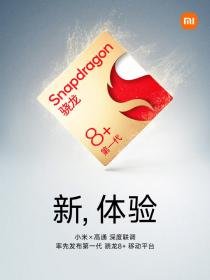 小米/iQOO/真我/一加官宣首批搭载高通骁龙 8＋