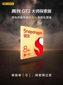 小米/iQOO/真我/一加官宣首批搭载高通骁龙 8＋