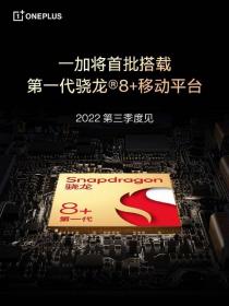 小米/iQOO/真我/一加官宣首批搭载高通骁龙 8＋