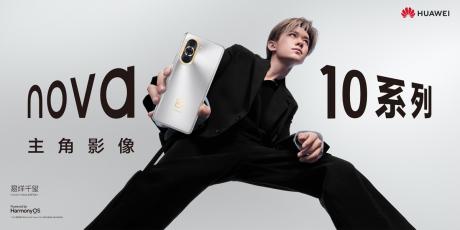 华为nova全球代言人易烊千玺携全新nova10系列惊艳亮相