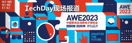 AWE2023 中国家电及消费电子博览会
