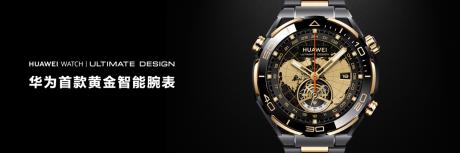 华为WATCH ULTIMATE DESIGN非凡大师：华为首款黄金智能腕表发布