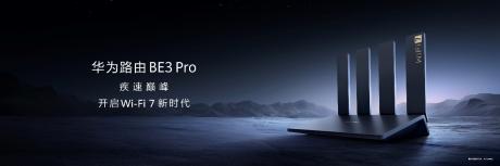 华为发布路由BE3 Pro系列 助推行业进入Wi-Fi 7时代