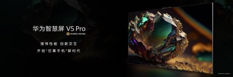 华为高端旗舰智慧屏 V5 Pro开启预售 售价24999元起