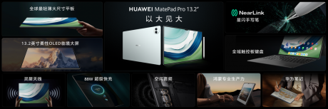 首款大尺寸柔性OLED平板 华为MatePad Pro 13.2英寸正式发布