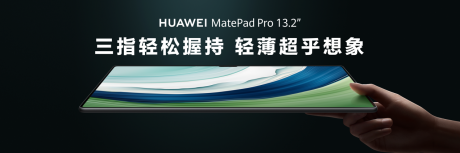 首款大尺寸柔性OLED平板 华为MatePad Pro 13.2英寸正式发布
