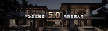 华为全屋智能5.0发布 以科技助力焕新智美大宅