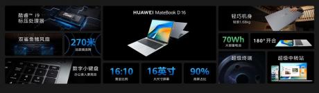 新一代华为MateBook D 16发布 智慧PC家族迎来2024款新品