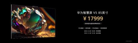 华为智慧屏V5重磅发布 创新交互解锁“巨幕手机”百种新玩法