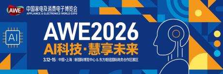 2026年中国家电及消费电子博览会