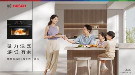 博西家电厨电新品齐发，重新定义品质厨居生活