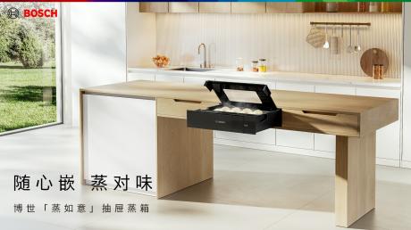 博西家电厨电新品齐发，重新定义品质厨居生活