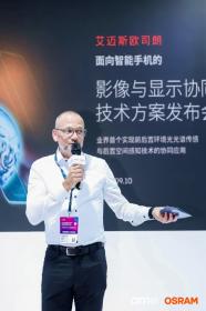 艾迈斯欧司朗发布影像与显示协同技术方案 引领下一代移动视觉体验革新